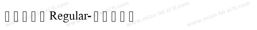 逐浪萌芽字 Regular字体转换